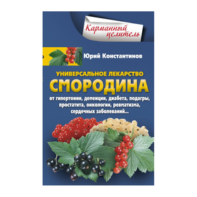 

Уникальное лекарство Смородина. Константинов Ю.