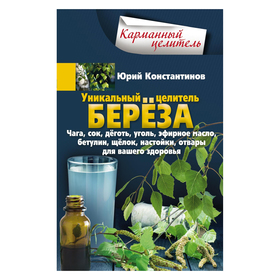 

Уникальный целитель береза. Константинов Ю.