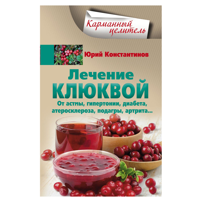 Лечение клюквой от астмы, гипертонии, диабета, атеросклероза, подагры, артрита. Автор: Константинов Ю.