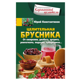 

Целительная брусника. От ожирения, диабета, артрита, ревматизма, подагры, туберкулеза… Константинов Ю.