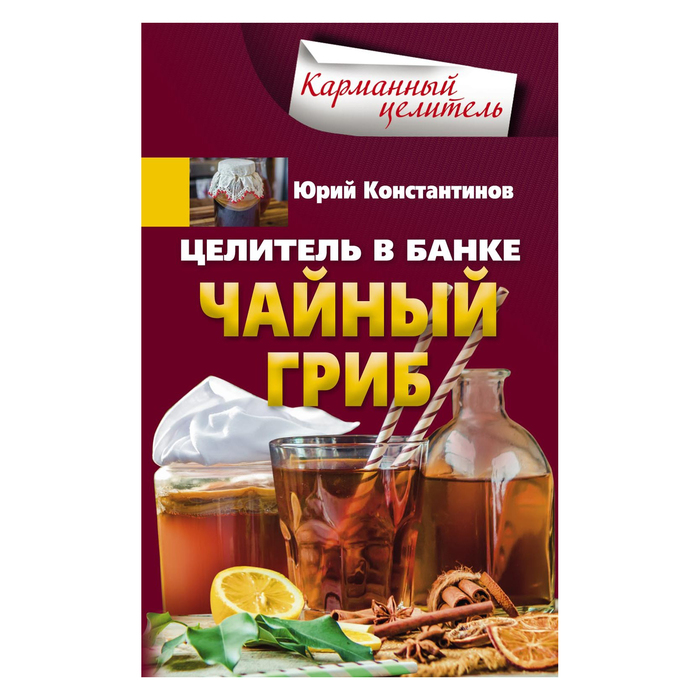 Целитель в банке. Чайный гриб. Автор: Константинов Ю.