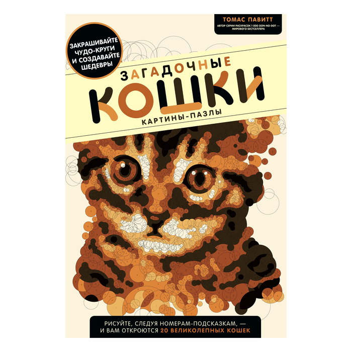 Загадочные кошки. Картины-пазлы. Автор: Павитт Томас