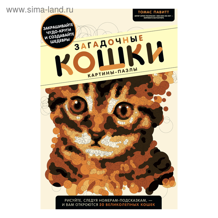 

Загадочные кошки. Картины-пазлы. Павитт Томас