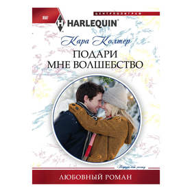 

Подари мне волшебство. Колтер К.