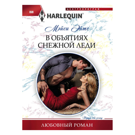 

В объятиях снежной леди. Эйтс М
