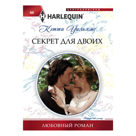 

Секрет для двоих. Уильямс К.