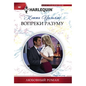

Вопреки разуму. Уильямс К.