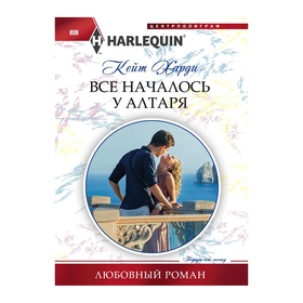 

Все началось у алтаря. Харди К.
