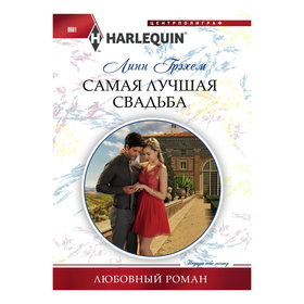 

Самая лучшая свадьба. Грэхем Линн