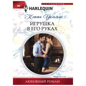 

Игрушка в его руках. Уильямс К.