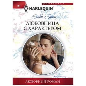 

Любовница с характером. Грин Э.