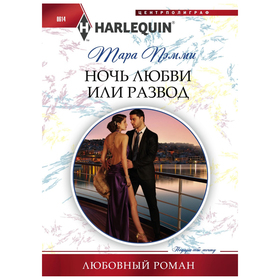 

Ночь любви или развод. Пэмми Т.