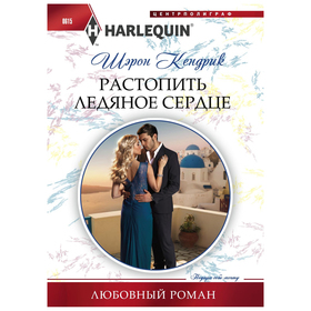 

Растопить ледяное сердце. Кендрик Шэрон