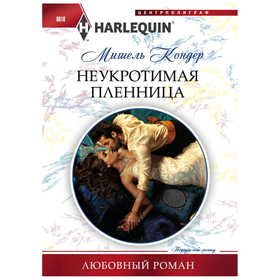 

Неукротимая пленница. Кондер М.