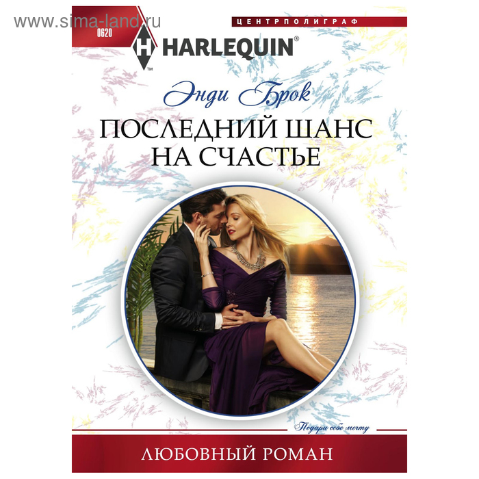 

Последний шанс для счастья. Брок Э.