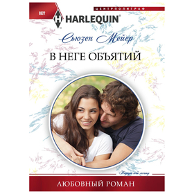

В неге объятий. Мейер С.