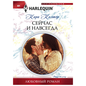 

Сейчас и навсегда. Колтер К.