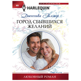 

Город сбывшихся желаний. Гилмор Д.