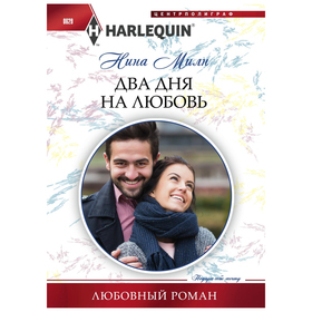 

Два дня на любовь. Милн Н.
