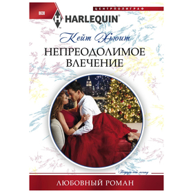 

Непреодолимое влечение. Хьюит К.