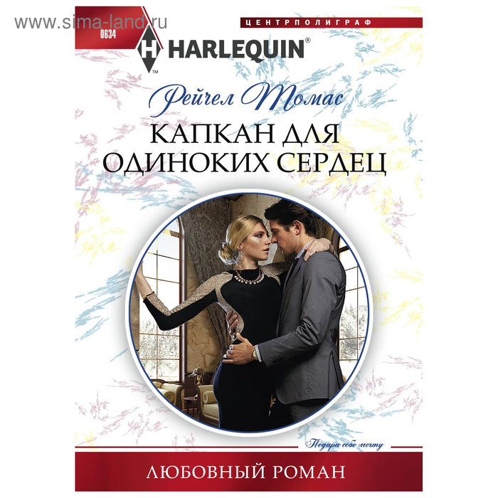 

Капкан для одиноких сердец. Томас Р.