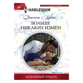 

Больше никаких измен. Лукас Д.