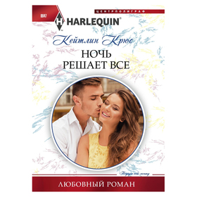 

Ночь решает все. Крюс К.