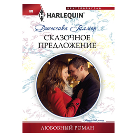 

Сказочное предложение. Гилмор Д.