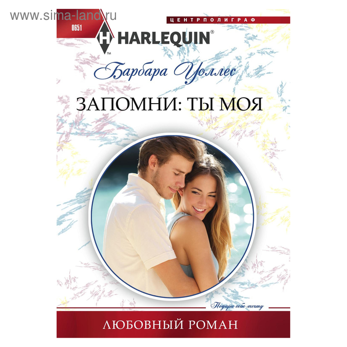 

Запомни: ты моя. Уоллес Б.