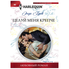 

Целуй меня крепче. Брок Э.