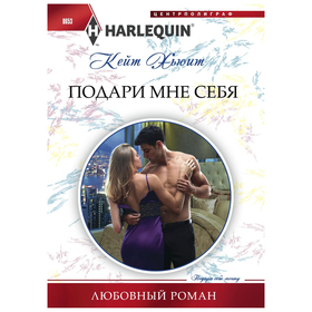 

Подари мне себя. Хьюит К.