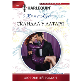 

Скандал у алтаря. Лоренс К.