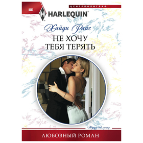 

Не хочу тебя терять. Райс Х.