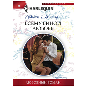 

Всему виной любовь. Дональд Р.