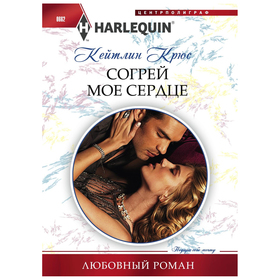 

Согрей мое сердце. Крюс К.