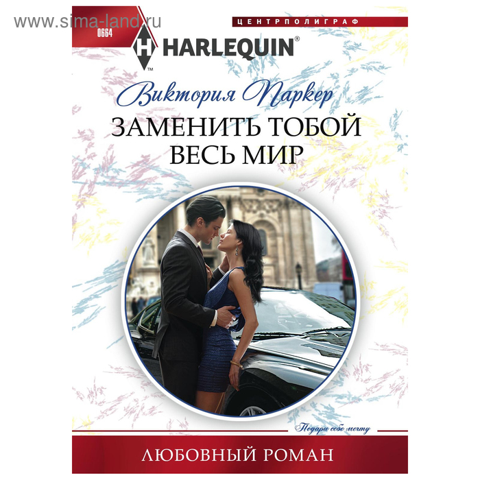 

Заменить тобой весь мир. Паркер В.
