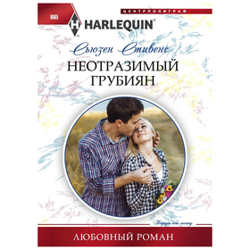

Неотразимый грубиян. Стивенс С.