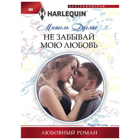

Не забывай мою любовь. Дуглас М.