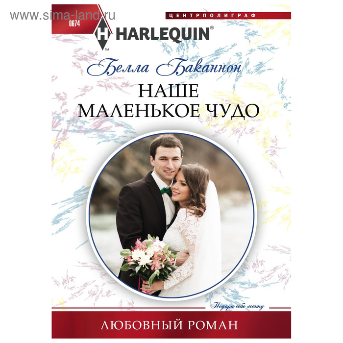 Наше маленькое чудо. Баканнон Б. помоги стать твоей баканнон б