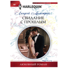 

Свидание с прошлым. Армстронг Л