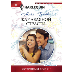 

Жар ледяной страсти. Блейк М.