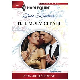 

Ты в моем сердце. Коллинз Д.