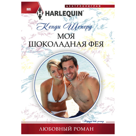 

Моя шоколадная фея. Шеперд К.
