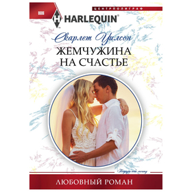 

Жемчужина на счастье. Уилсон С.