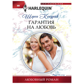 

Гарантия на любовь. Кендрик Шэрон