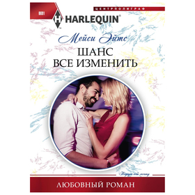 

Шанс все изменить. Эйтс М