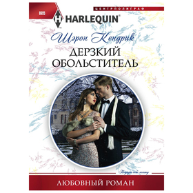 

Дерзкий обольститель. Кендрик Шэрон