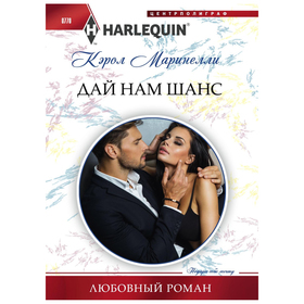 

Дай нам шанс. Маринелли К.