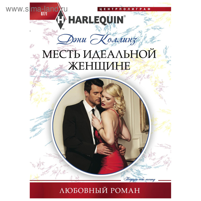 

Месть идеальной женщине. Коллинз Д.