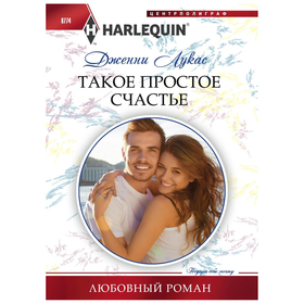 

Такое простое счастье. Лукас Д.